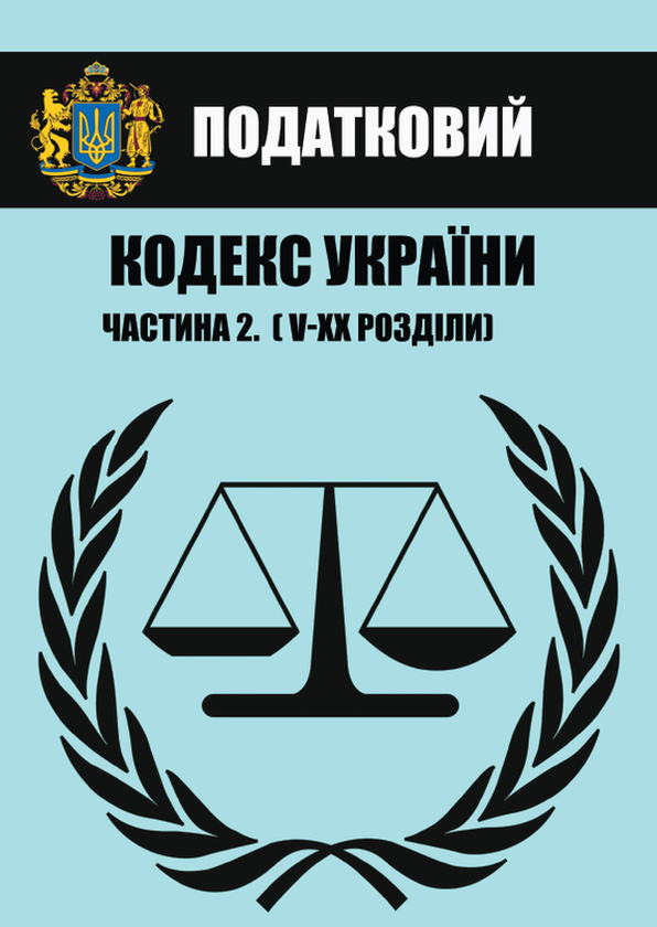 Бумажная книга «Податковий кодекс України. Станом на 01.03.2021 року. У 2 частинах (комплект із 2 книг)» - фото №1