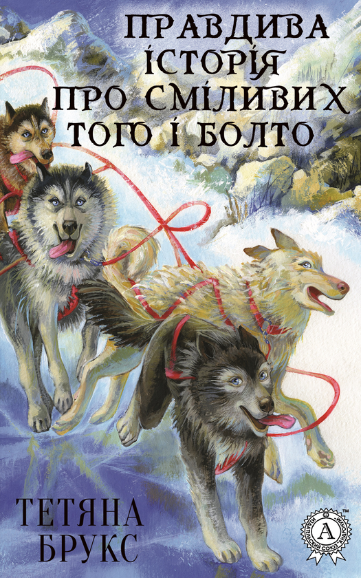 Электронная книга «Правдива історія про сміливих Того і Болто», автор Татьяна Брукс - фото №1