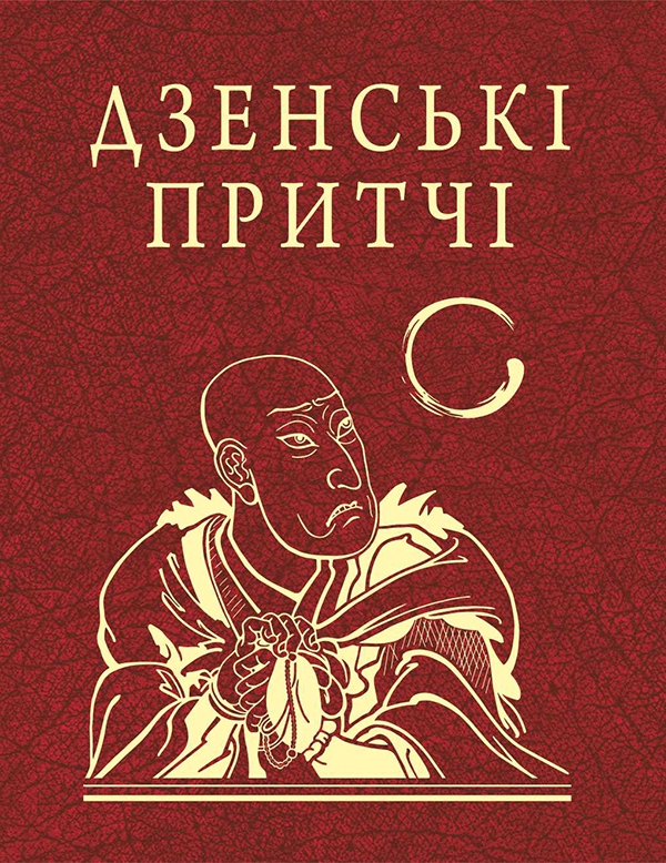 Электронная книга «Дзенські притчі» - фото №1