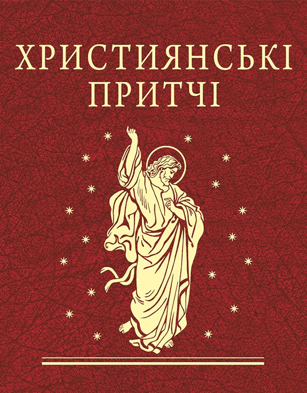 Электронная книга «Християнські притчі» - фото №1