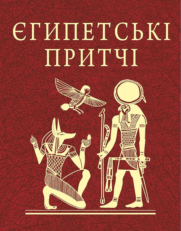 Паперова книга «Єгипетські притчі» - фото №1