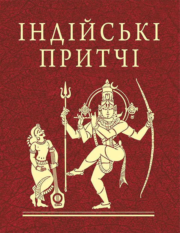 Паперова книга «Індійські притчі» - фото №1