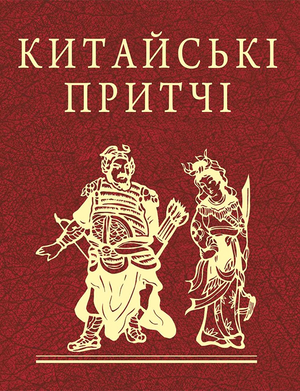 Паперова книга «Китайські притчі» - фото №1