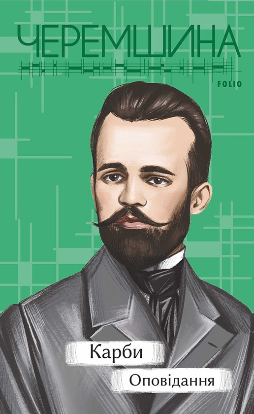 Електронна книга «Карби. Оповідання», автор Марко Черемшина - фото №1