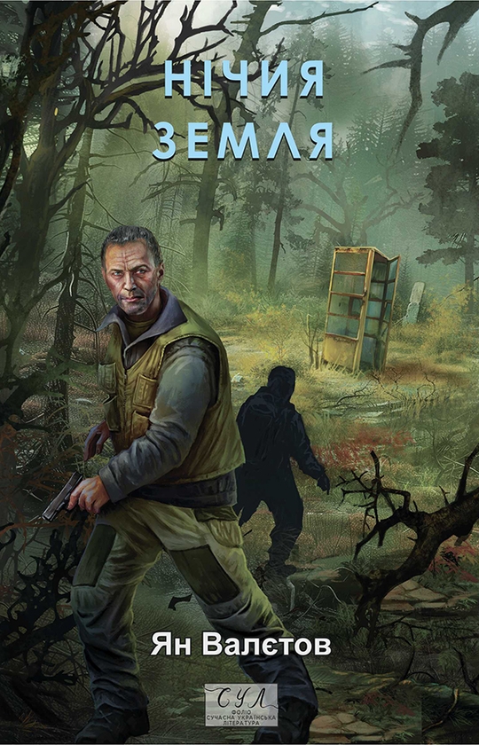Електронна книга «Нічия Земля», автор Ян Валетов - фото №1