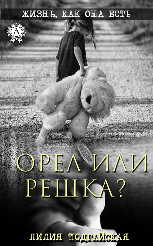 [object Object] «Орел или решка?», автор Лілія Подгайська - фото №1