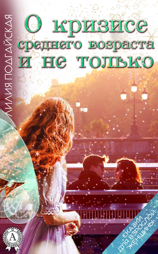 [object Object] «О кризисе среднего возраста и не только», автор Лілія Подгайська - фото №1