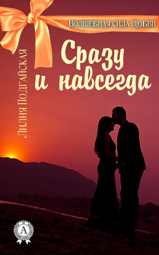 [object Object] «Сразу и навсегда», автор Лілія Подгайська - фото №1