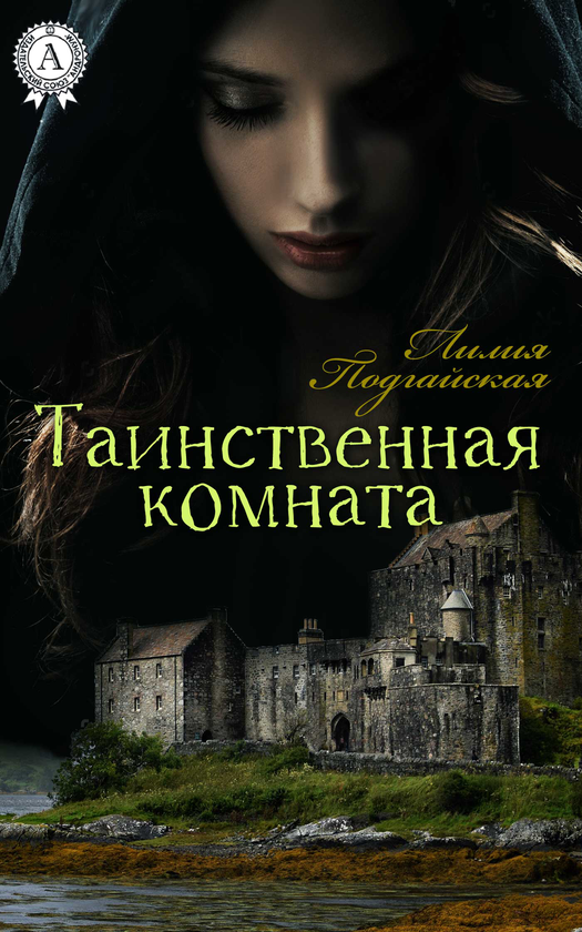 [object Object] «Таинственная комната», автор Лілія Подгайська - фото №1