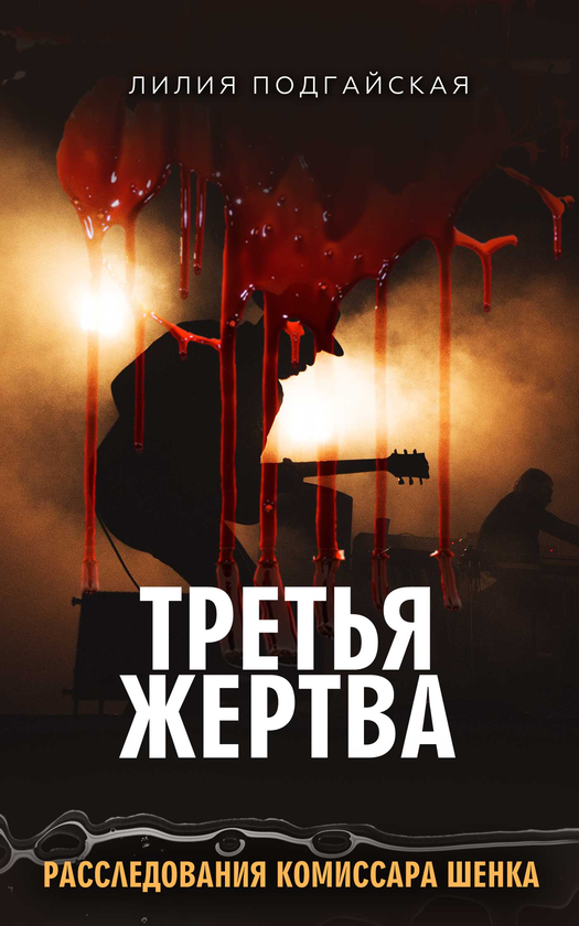 [object Object] «Третья жертва», автор Лілія Подгайська - фото №1