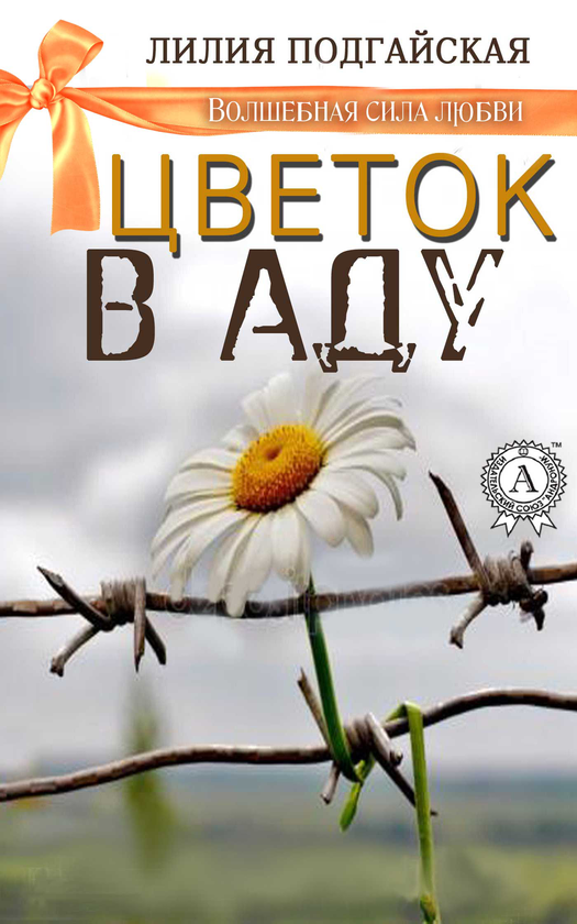 [object Object] «Цветок в аду», автор Лілія Подгайська - фото №1