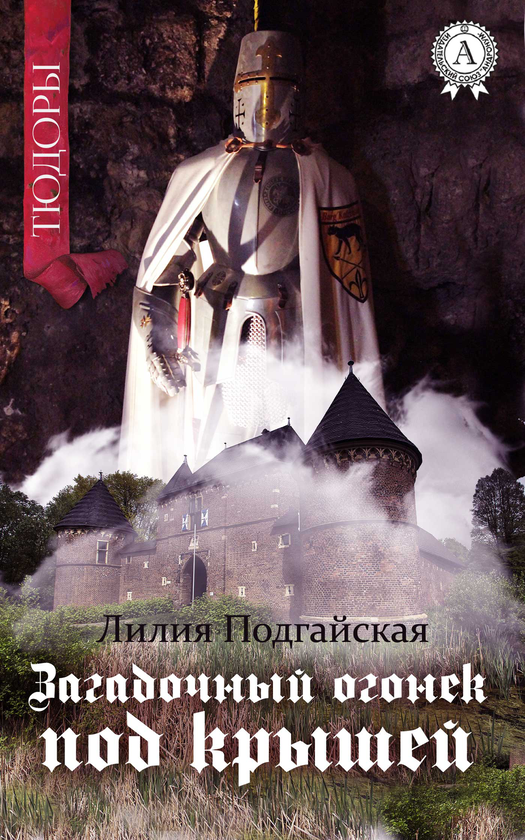 [object Object] «Загадочный огонек под крышей», автор Лілія Подгайська - фото №1