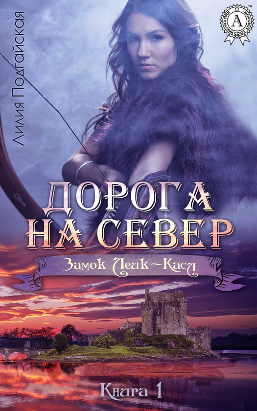 [object Object] «Дорога на Север», автор Лілія Подгайська - фото №1