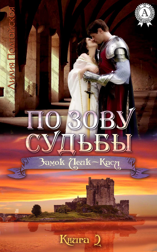 [object Object] «По зову судьбы», автор Лілія Подгайська - фото №1