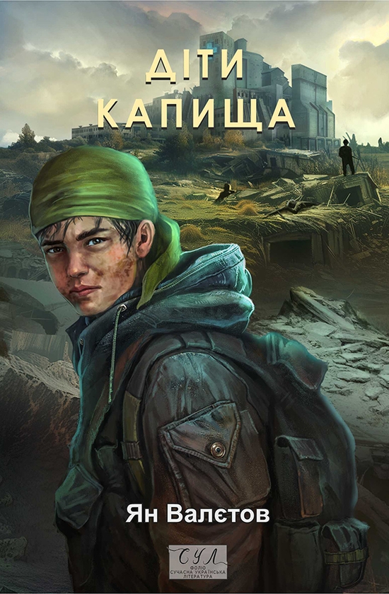 Електронна книга «Діти Капища», автор Ян Валетов - фото №1
