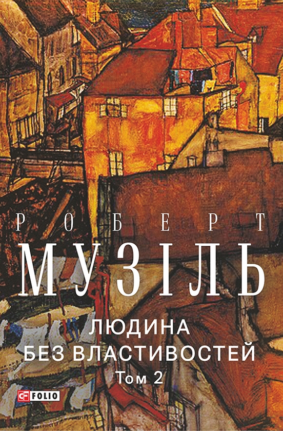 Электронная книга «Людина без властивостей. Том 2 », автор Роберт Музиль - фото №1