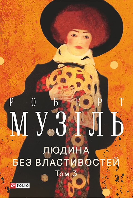 Электронная книга «Людина без властивостей. Том 3», автор Роберт Музиль - фото №1