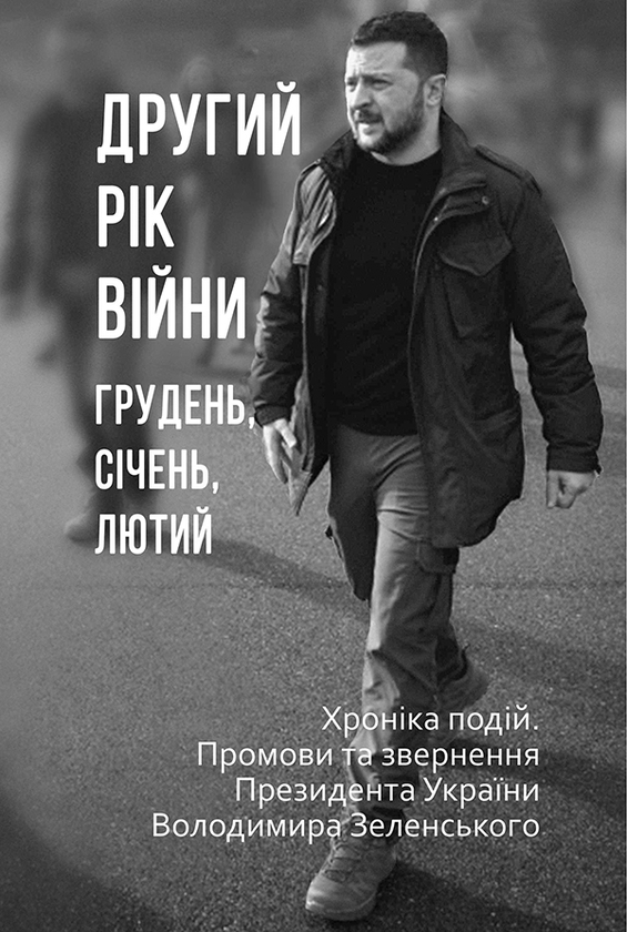 [object Object] «Другий рік війни. Грудень, січень, лютий. Хроніка подій. Промови та звернення Президента України Володимира Зеленського» - фото №1