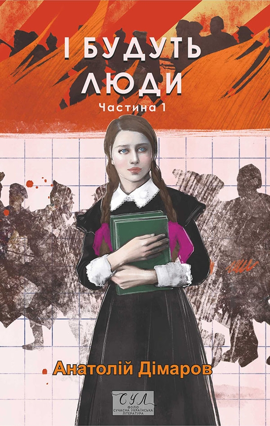 Електронна книга «І будуть люди. Частина 1», автор Анатолій Дімаров - фото №1