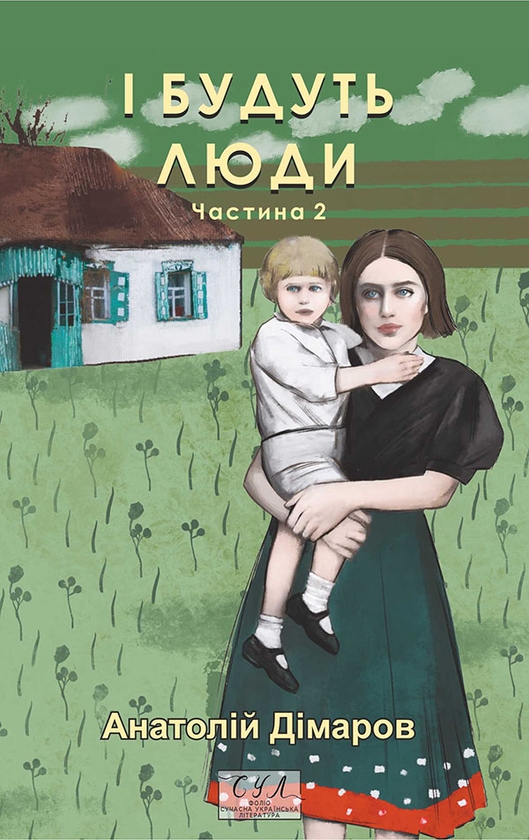 Электронная книга «І будуть люди. Частина  друга», автор Анатолий Димаров - фото №1