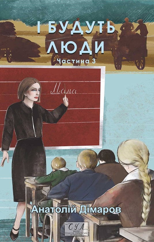 Электронная книга «І будуть люди. Частина  третя», автор Анатолий Димаров - фото №1