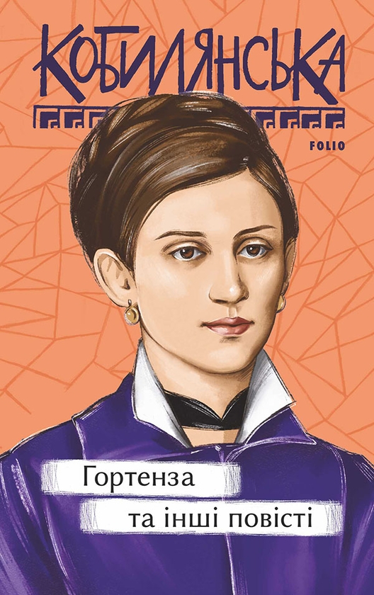 Электронная книга «Гортенза та інші повісті», автор Ольга Кобылянская - фото №1