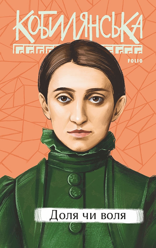 Электронная книга «Доля чи воля», автор Ольга Кобылянская - фото №1