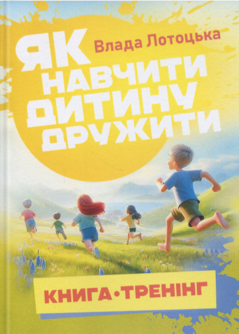 Бумажная книга «Як навчити дитину дружити», автор Влада Лотоцька - фото №1