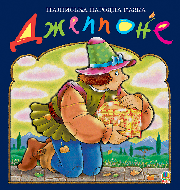 Електронна книга «Джеппоне. Італійська народна казка» - фото №1