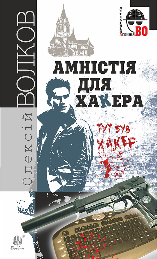 Электронная книга «Амністія для Хакера», автор Алексей Волков - фото №1