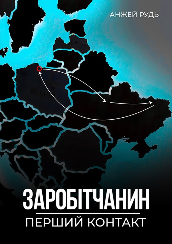 [object Object] «Заробітчанин. Перший контакт», автор Анжей Рудь - фото №1