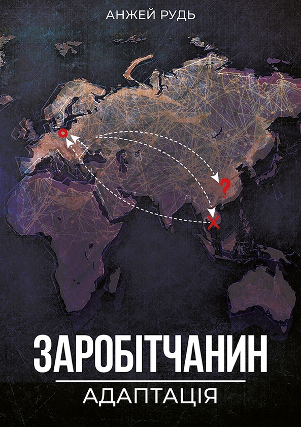 [object Object] «Заробітчанин. Адаптація», автор Анжей Рудь - фото №1