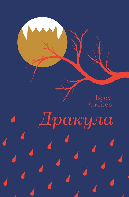 Електронна книга «Дракула», автор Брем Стокер - фото №1