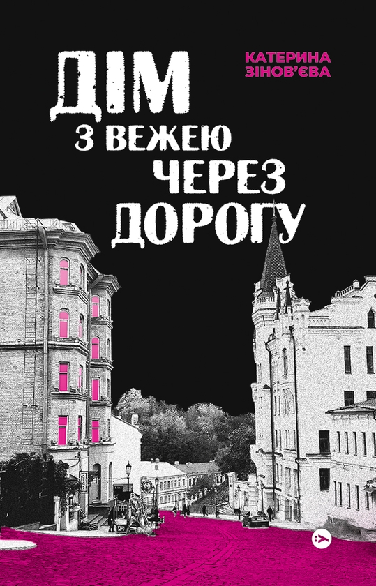 Электронная книга «Дім з вежею через дорогу», автор Екатерина Зиновьева - фото №1