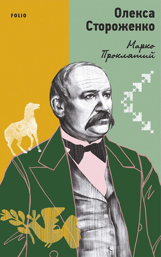 Електронна книга «Марко Проклятий», автор Олекса Стороженко - фото №1