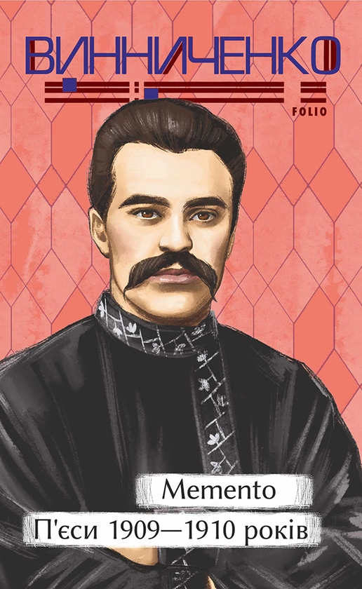 Электронная книга «Memento. П’єси 1909—1910 років», автор Владимир Винниченко - фото №1