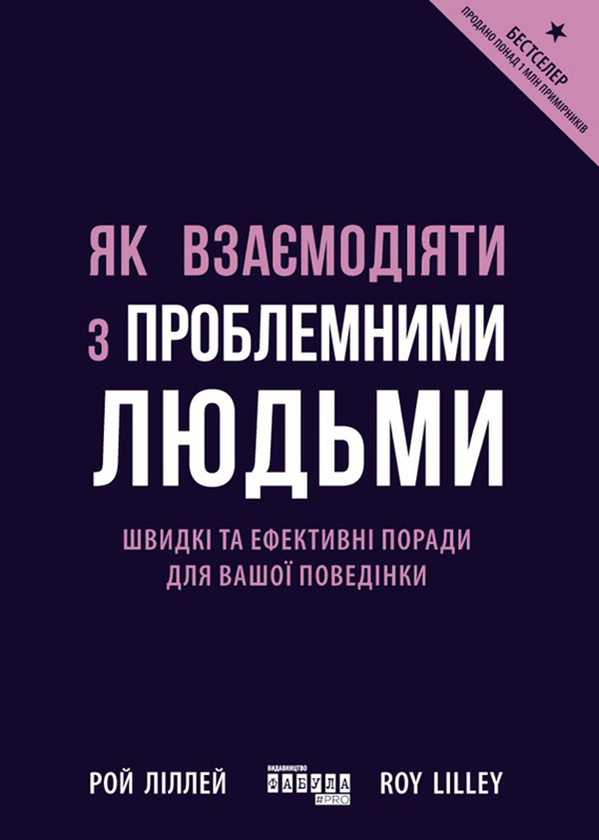 Электронная книга «Як взаємодіяти з проблемними людьми», автор Рой Лиллей - фото №1