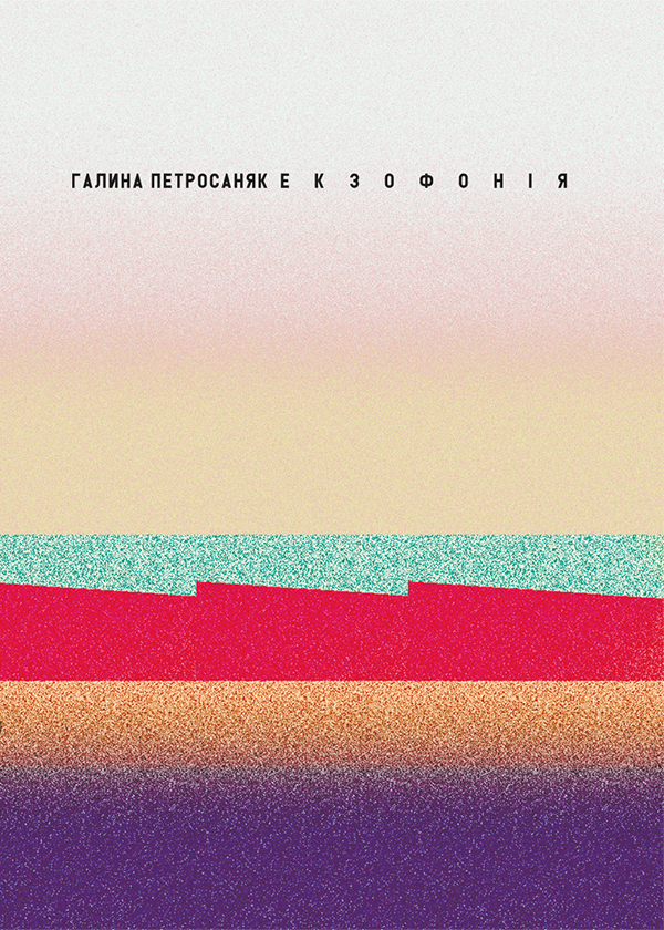 Електронна книга «Екзофонія», автор Галина Петросаняк - фото №1