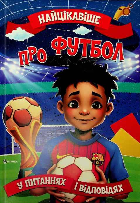 Книга Найцікавіше у питаннях і відповідях про футбол