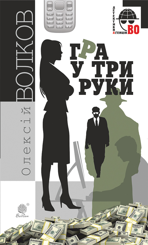 Электронная книга «Гра у три руки», автор Алексей Волков - фото №1