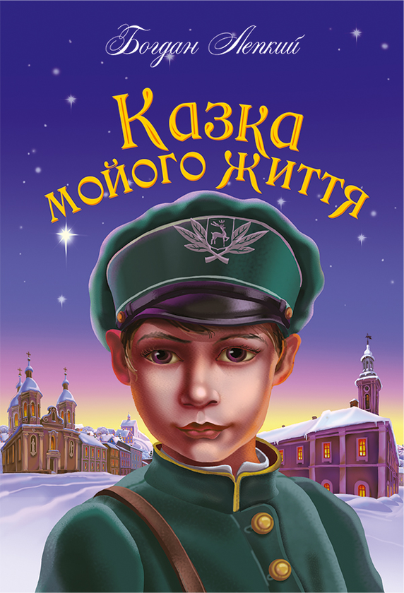 Электронная книга «Казка мойого життя : повість», автор Богдан Лепкий - фото №1