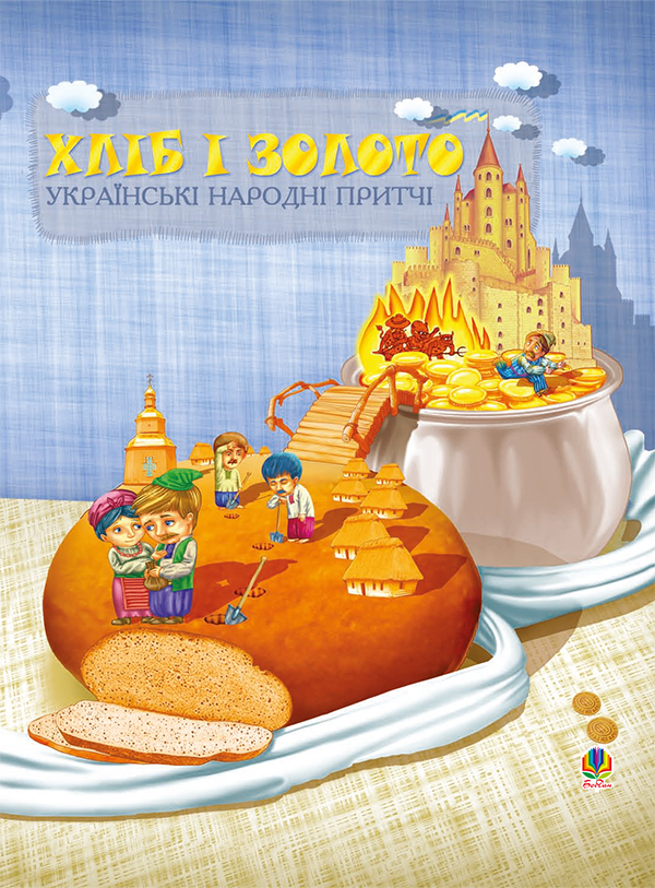 Електронна книга «Хліб і золото. Українські народні притчі» - фото №1