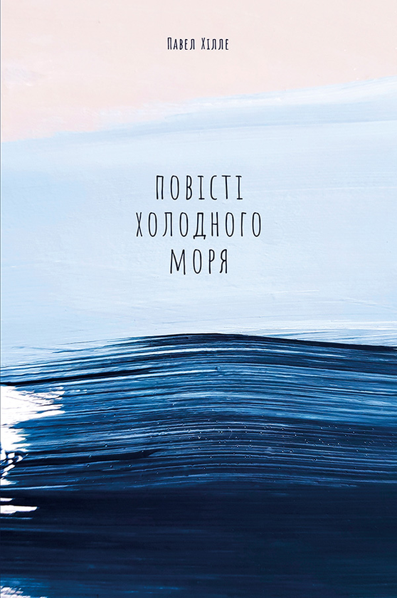 Електронна книга «Повісті холодного моря», автор Павєл Хюлле - фото №1