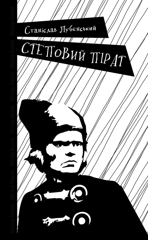 [object Object] «Степовий пірат», автор Станіслав Лубенський - фото №1