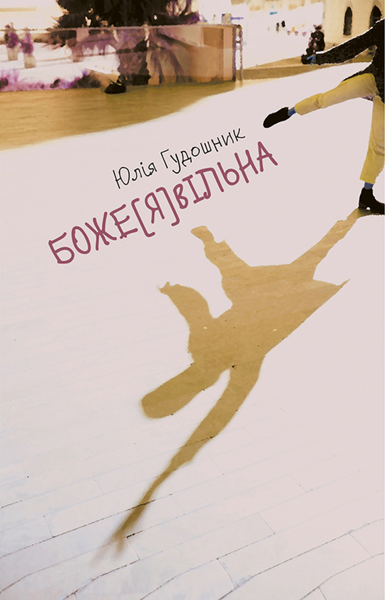 Электронная книга «Боже[Я]вільна», автор Юлия Гудошник - фото №1