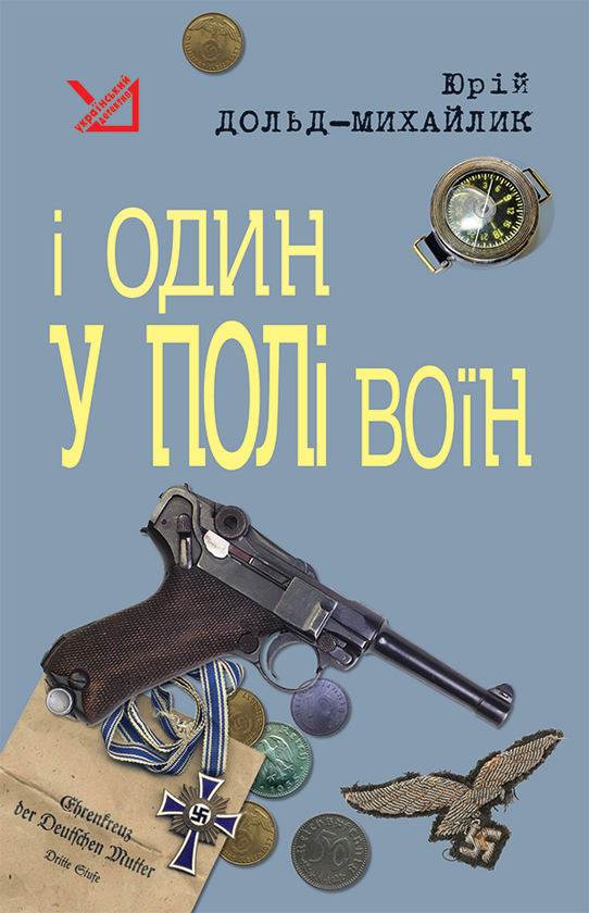 Электронная книга «І один у полі воїн», автор Юрий Дольд-Михайлик - фото №1