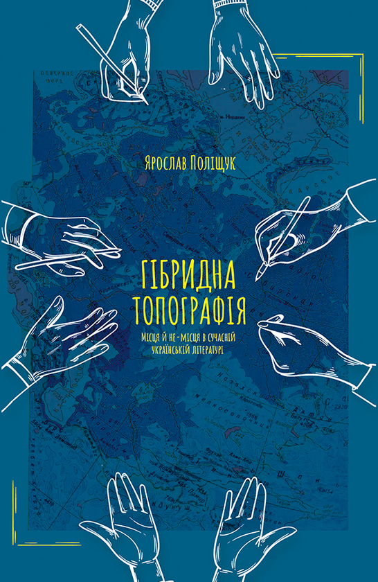 Электронная книга «Гібридна топографія», автор Ярослав Полищук - фото №1