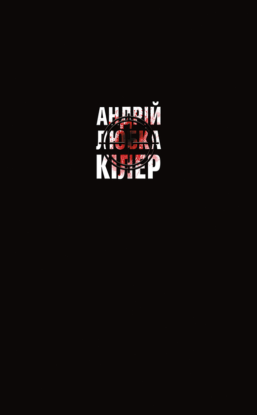 Електронна книга «Кілер+», автор Андрій Любка - фото №1