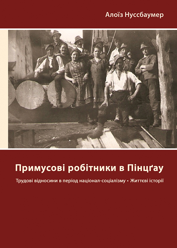 Электронная книга «Примусові робітники в Пінцґау. Трудові відносини в період націонал-соціалізму, життєві історії», автор Алоиз Нуссбаумер - фото №1