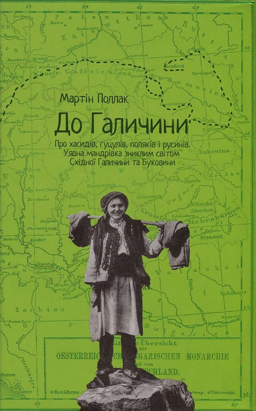 [object Object] «До Галичини. Про хасидів, гуцулів, поляків і русинів. Уявна мандрівка зниклим світом Східної Галичини та Буковини», автор Мартін Поллак - фото №1